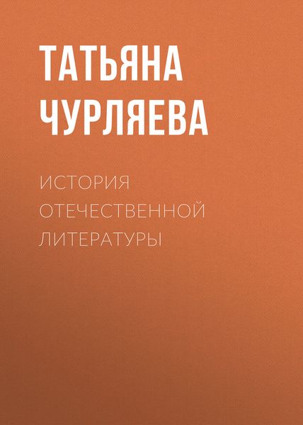 Обложка книги  «История отечественной литературы»