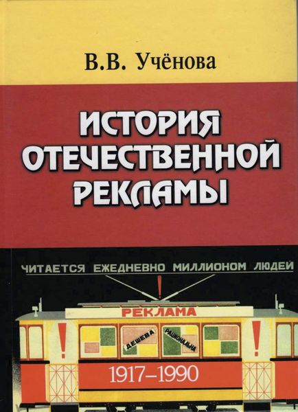 Обложка книги  «История отечественной рекламы. 1917-1990. Допущено УМО по классическому университетскому образованию в качестве учебного пособия по дисциплине Основы рекламы и паблик рилейшнз»