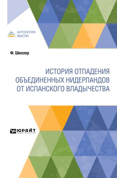 Обложка книги  «История отпадения Объединенных Нидерландов от испанского владычества»