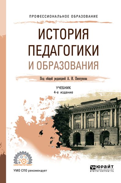 Обложка книги  «История педагогики и образования 4-е изд., пер. и доп. Учебник для СПО»