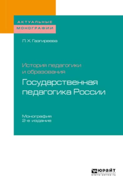 Обложка книги  «История педагогики и образования: государственная педагогика России 2-е изд. Монография»