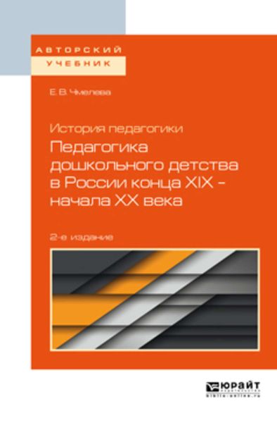 Обложка книги  «История педагогики: педагогика дошкольного детства в России конца хiх – начала хх века 2-е изд., испр. и доп. Учебное пособие для бакалавриата и магистратуры»