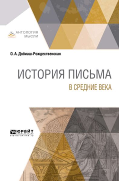 Обложка книги  «История письма в Средние века»