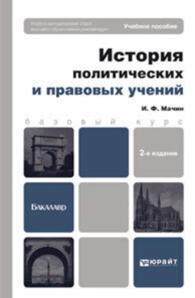 Обложка книги  «История политических и правовых учений 2-е изд., пер. и доп. Учебное пособие для вузов»