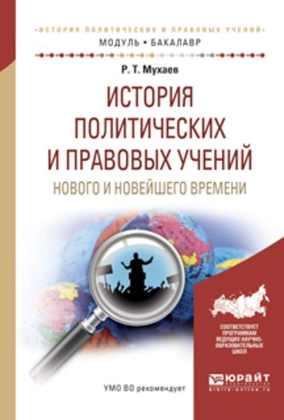 Обложка книги  «История политических и правовых учений нового и новейшего времени. Учебное пособие для академического бакалавриата»