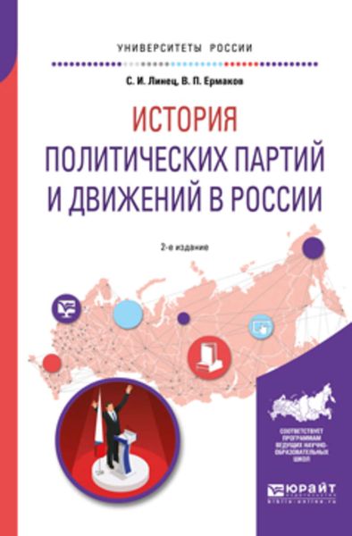 Обложка книги  «История политических партий и движений в России 2-е изд., испр. и доп. Учебное пособие для академического бакалавриата»