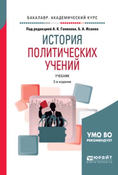 Обложка книги  «История политических учений 2-е изд., испр. и доп. Учебник для академического бакалавриата»