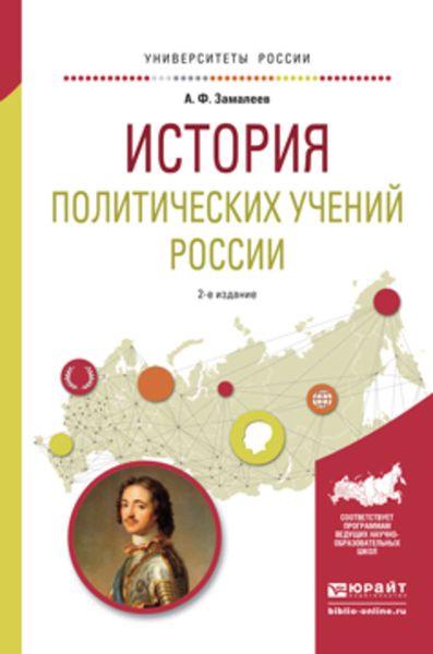 Обложка книги  «История политических учений России 2-е изд., испр. и доп. Учебное пособие для академического бакалавриата»