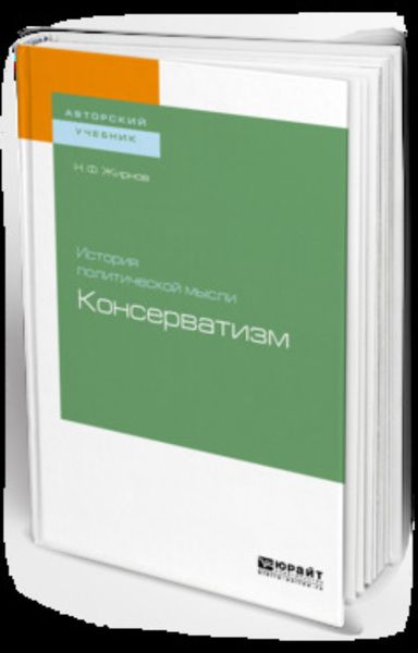 Обложка книги  «История политической мысли: консерватизм. Учебное пособие для бакалавриата и магистратуры»
