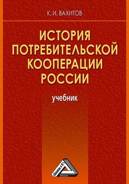 Обложка книги  «История потребительской кооперации России»