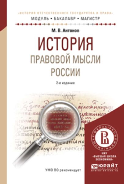 Обложка книги  «История правовой мысли России 2-е изд., испр. и доп. Учебное пособие для бакалавриата и магистратуры»