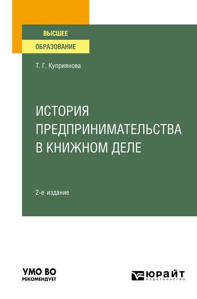 Обложка книги  «История предпринимательства в книжном деле 2-е изд., пер. и доп. Учебное пособие для вузов»