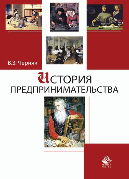 Обложка книги  «История предпринимательства»