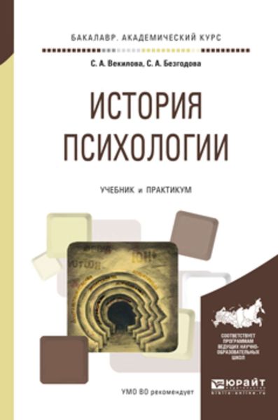 Обложка книги  «История психологии. Учебник и практикум для академического бакалавриата»