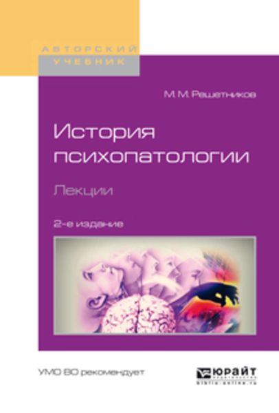 Обложка книги  «История психопатологии. Лекции 2-е изд., испр. и доп. Учебное пособие для вузов»