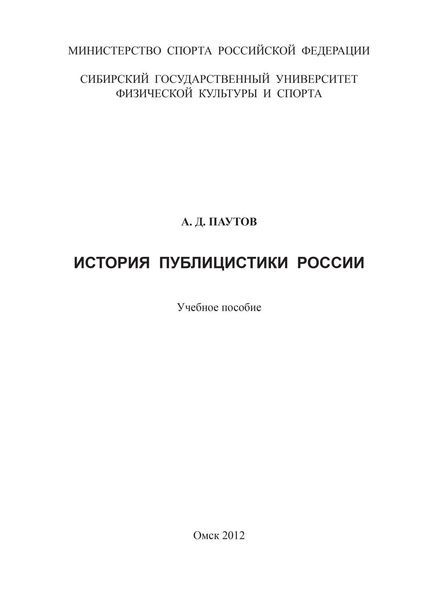 Обложка книги  «История публицистики России»