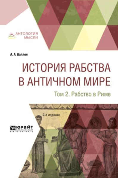 Обложка книги  «История рабства в античном мире в 2 т. Т. 2. Рабство в риме 2-е изд.»