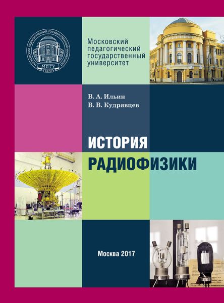 Обложка книги  «История радиофизики»