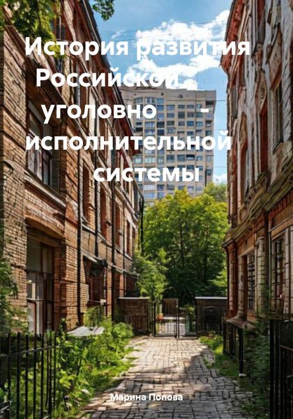 Обложка книги  «История развития Российской уголовно – исполнительной системы»