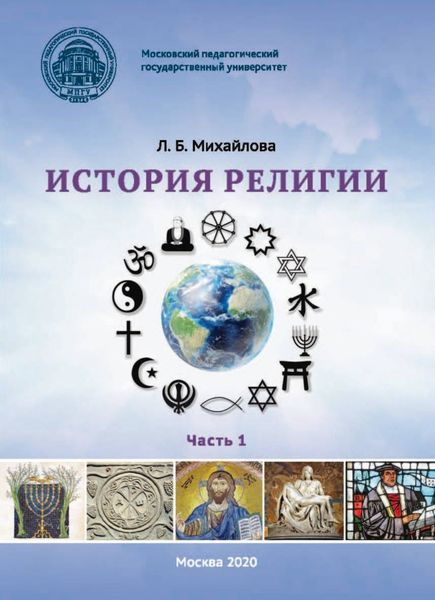 Обложка книги  «История религии. Часть 1»