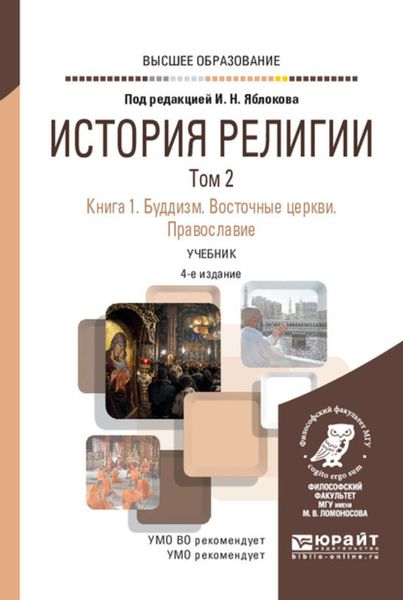 Обложка книги  «История религии в 2 т. Том 2. Книга 1. Буддизм. Восточные церкви. Православие 4-е изд., пер. и доп. Учебник для вузов»