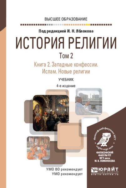 Обложка книги  «История религии в 2 т. Том 2. Книга 2. Западные конфессии. Ислам. Новые религии 4-е изд. Учебник для вузов»