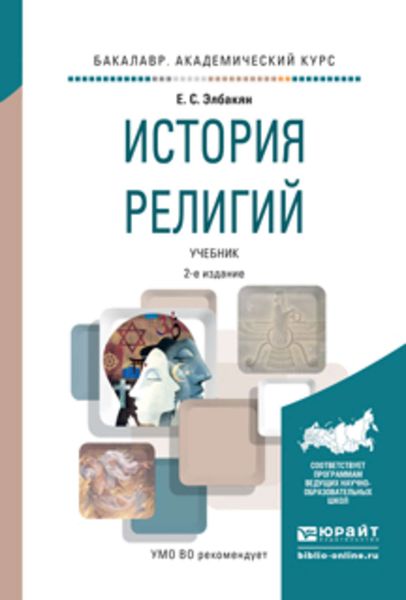 Обложка книги  «История религий 2-е изд., испр. и доп. Учебник для академического бакалавриата»