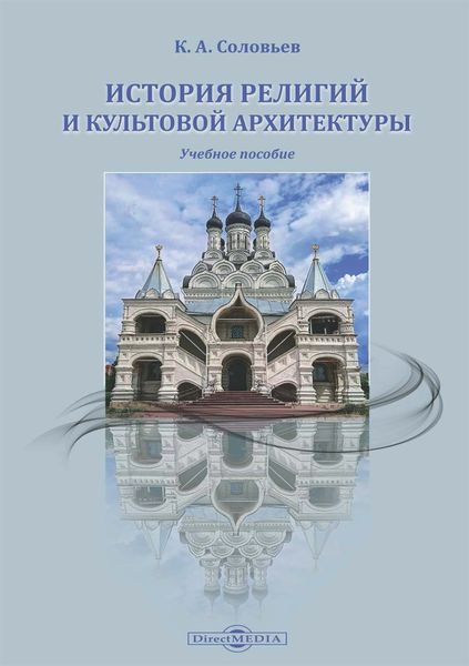 Обложка книги  «История религий и культовой архитектуры»