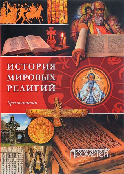 Обложка книги  «История религий мира. Хрестоматия»