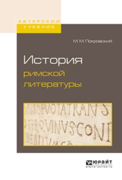 Обложка книги  «История римской литературы»