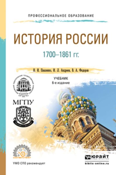 Обложка книги  «История России 1700-1861 гг (с картами) 6-е изд., пер. и доп. Учебник для СПО»