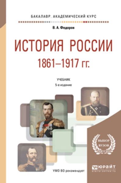 Обложка книги  «История России 1861-1917 гг. (с картами) 5-е изд. Учебник для академического бакалавриата»