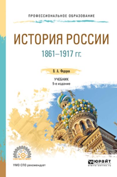 Обложка книги  «История России 1861-1917 гг. (с картами) 5-е изд. Учебник для СПО»