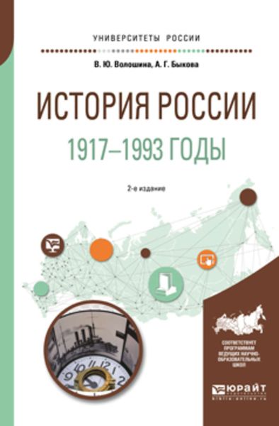 Обложка книги  «История России. 1917—1993 годы 2-е изд., пер. и доп. Учебное пособие для академического бакалавриата»