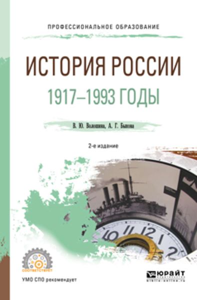 Обложка книги  «История России. 1917—1993 годы 2-е изд., пер. и доп. Учебное пособие для СПО»