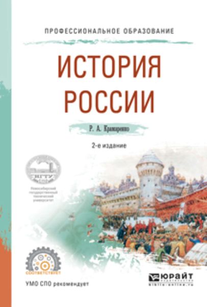 Обложка книги  «История России 2-е изд., испр. и доп. Учебное пособие для СПО»