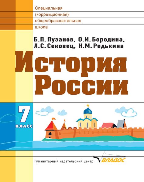 Обложка книги  «История России. 7 класс»
