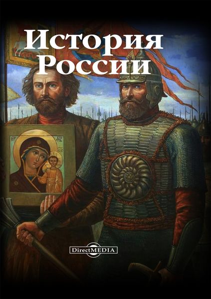 Обложка книги «История России»