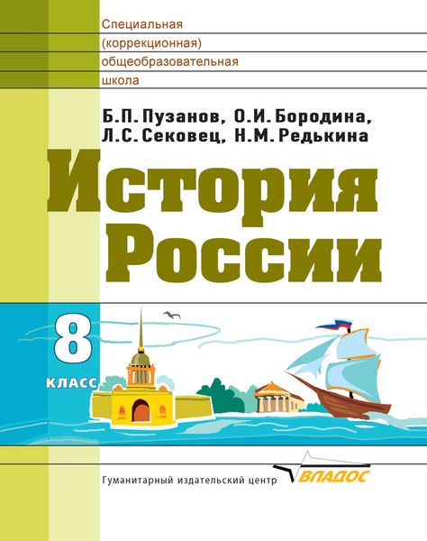 Обложка книги  «История России. 8 класс»
