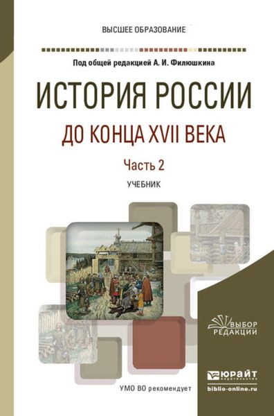 Обложка книги  «История России до конца XVII века в 2 ч. Часть 2. Учебник для вузов»
