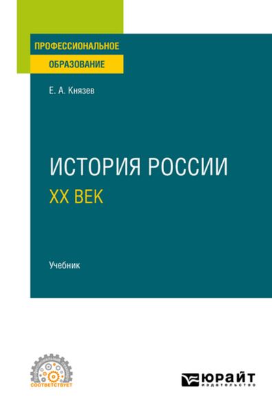 Обложка книги  «История России. ХХ век. Учебник для СПО»