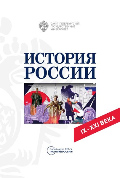 Обложка книги  «История России IX-XXI вв. Учебное пособие»