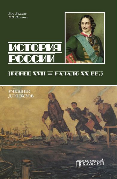 Обложка книги  «История России. Конец XVII – начало ХХ вв.»