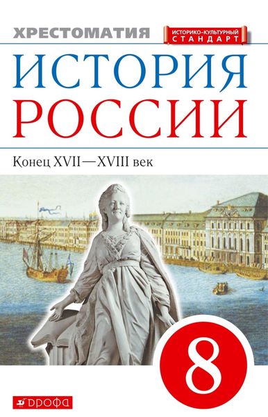Обложка книги  «История России. Конец XVII–XVIII век. 8 класс. Хрестоматия»