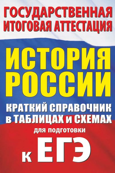 Обложка книги  «История России. Краткий справочник в таблицах и схемах для подготовки к ЕГЭ»