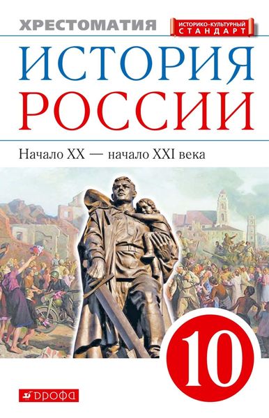Обложка книги  «История России. Начало XX – начало XXI века. 10 класс. Хрестоматия»