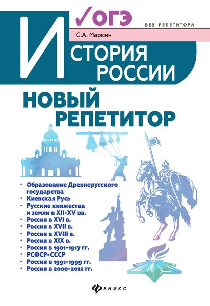 Обложка книги  «История России. Новый репетитор для подготовки к ОГЭ»