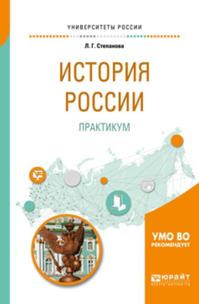 Обложка книги  «История России. Практикум. Учебное пособие для бакалавриата и специалитета»