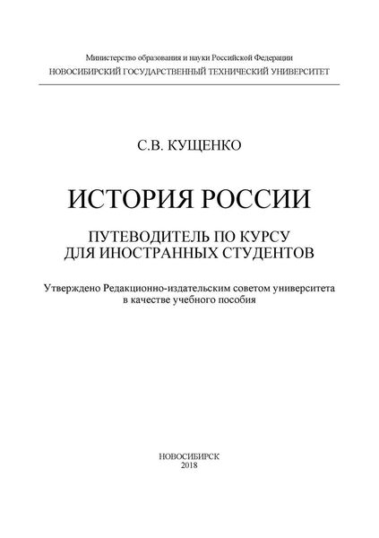 Обложка книги  «История России: путеводитель по курсу для иностранных студентов»