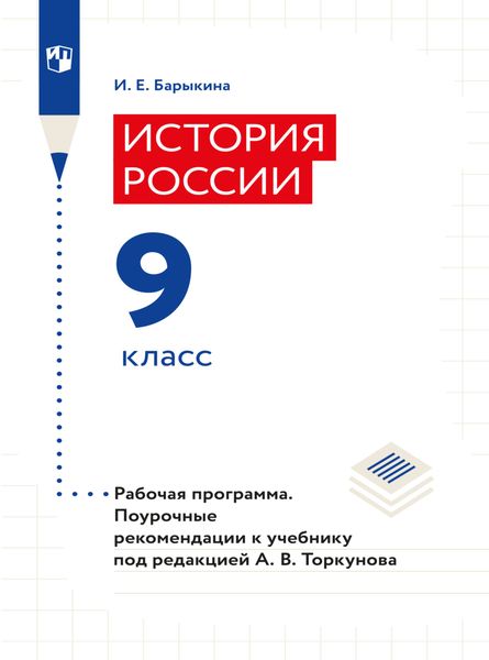 Обложка книги  «История России. Рабочая программа. Поурочные рекомендации. 9 класс»
